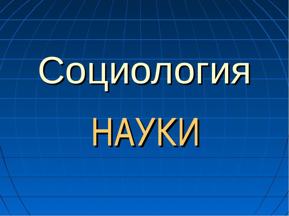 Социология науки