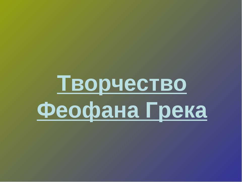 Творчество Феофана Грека