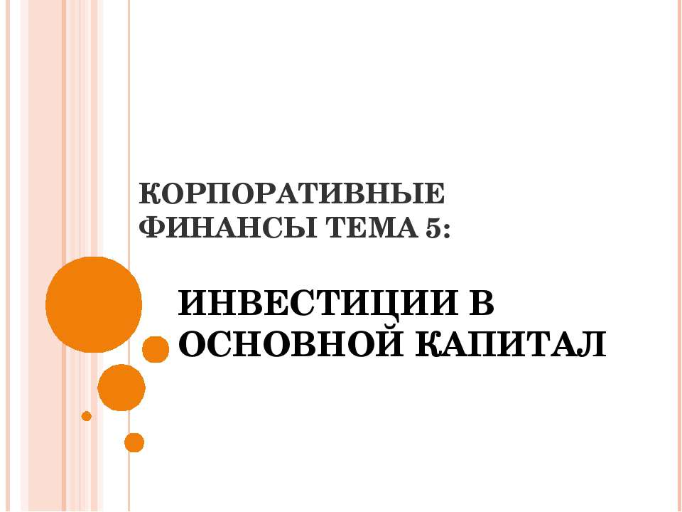 Инвестиции в основной капитал