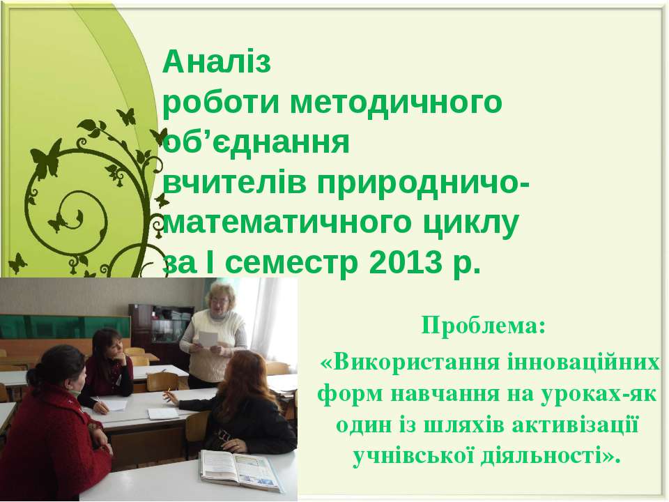 Аналіз роботи методичного об’єднання вчителів природничо- математичного циклу за І семестр 2013 р.