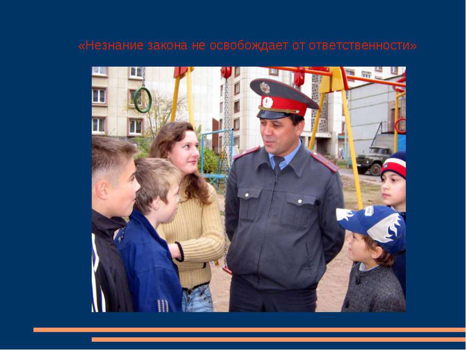 Незнание закона не освобождает от ответственности