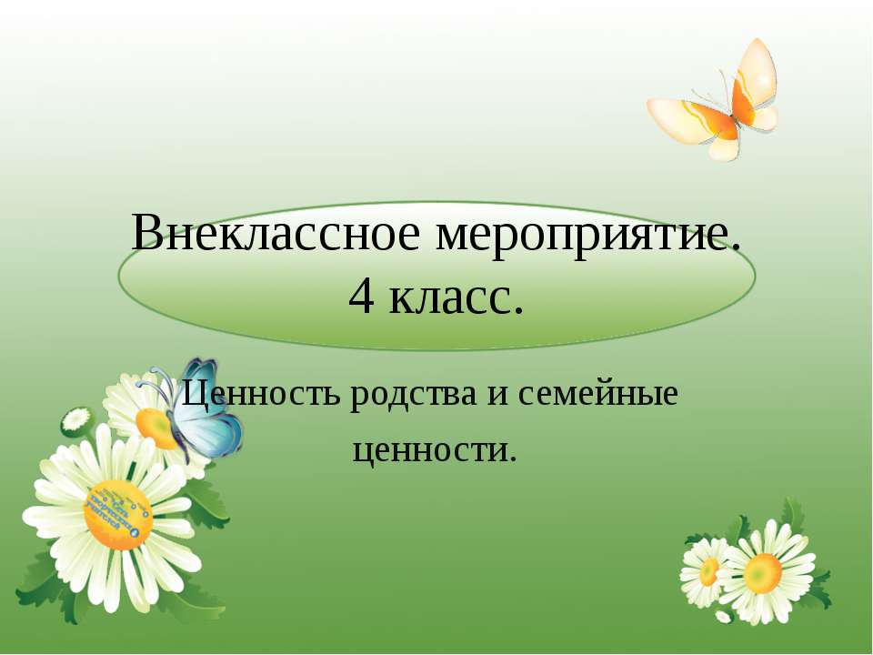 Внеклассное мероприятие "Ценность родства и семейные ценности" 4 класс