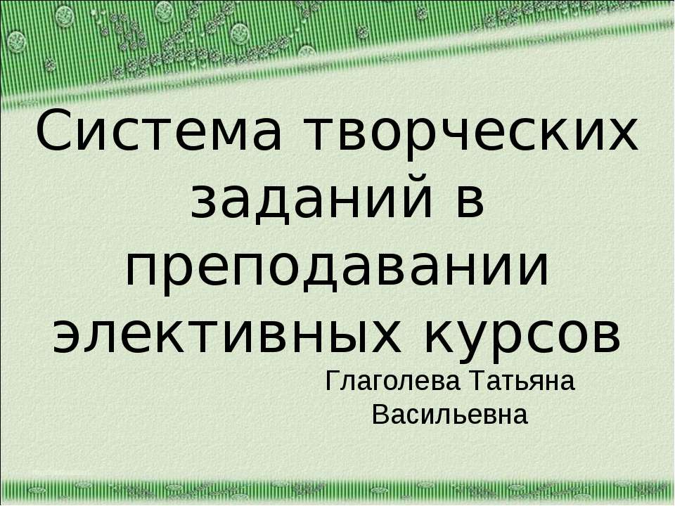 Система творческих заданий в преподавании элективных курсов