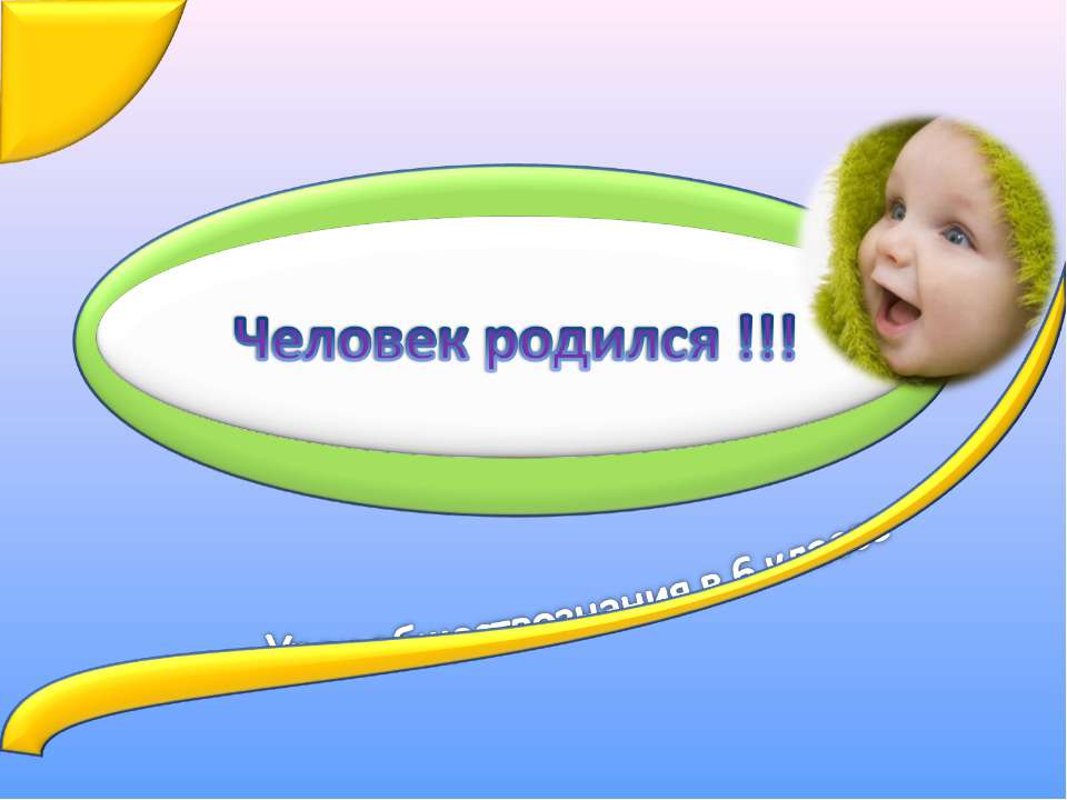 Человек родился !!!