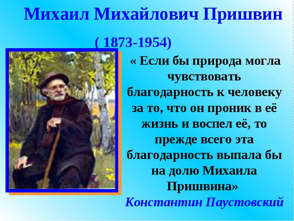 Михаил Михайлович Пришвин