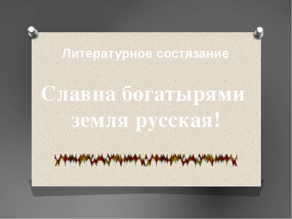 Славна богатырями земля русская