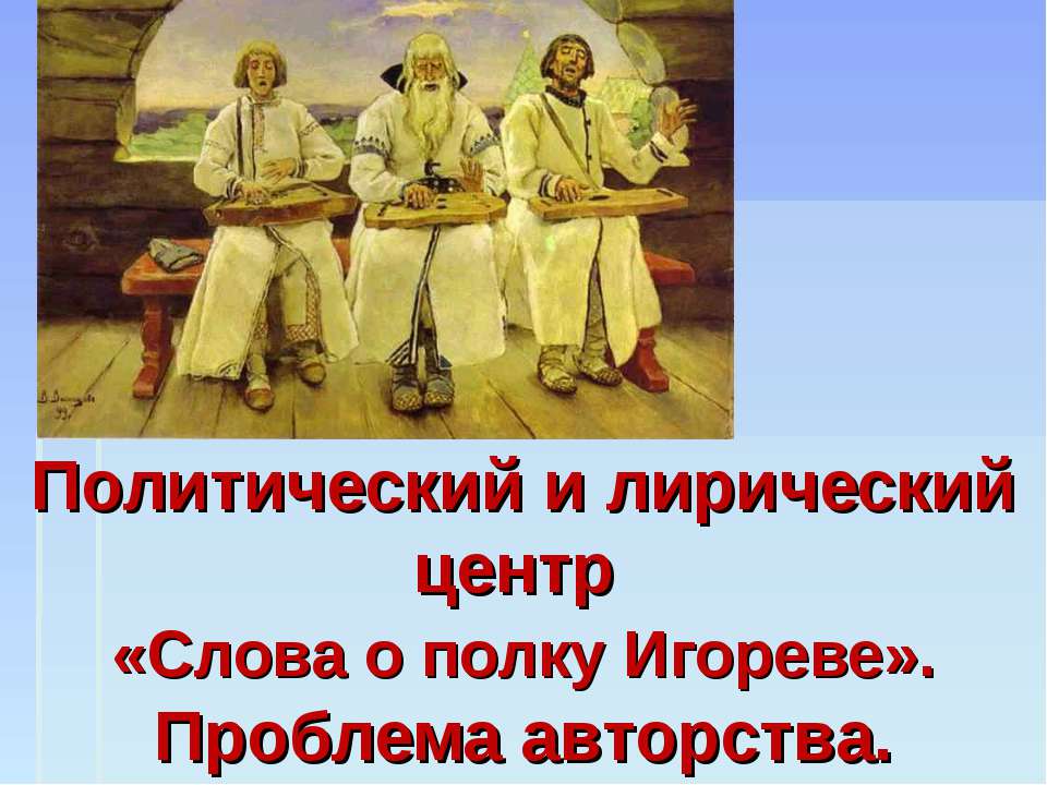 Политический и лирический центр «Слова о полку Игореве». Проблема авторства