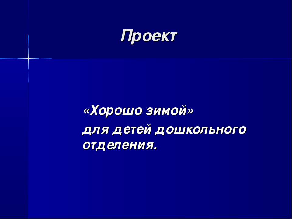 Хорошо зимой