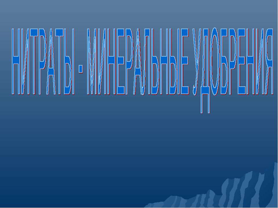 Нитраты - минеральные удобрения