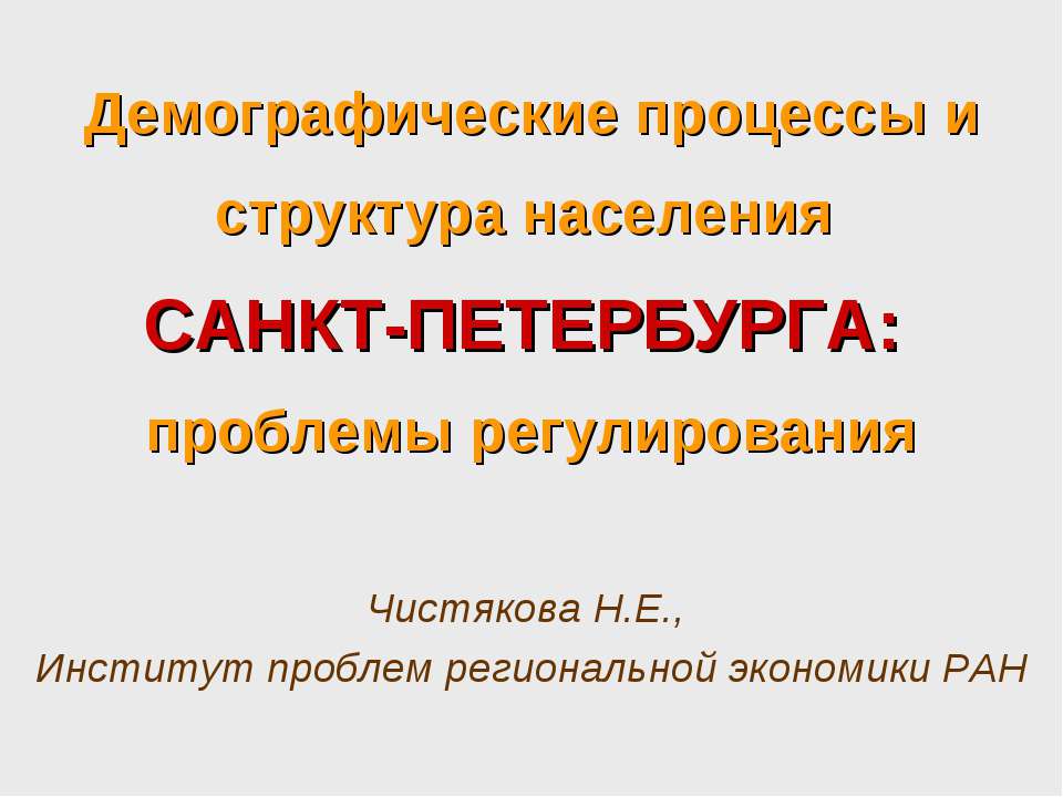 Демографические процессы и структура населения Санкт-Петербурга проблемы регулирования