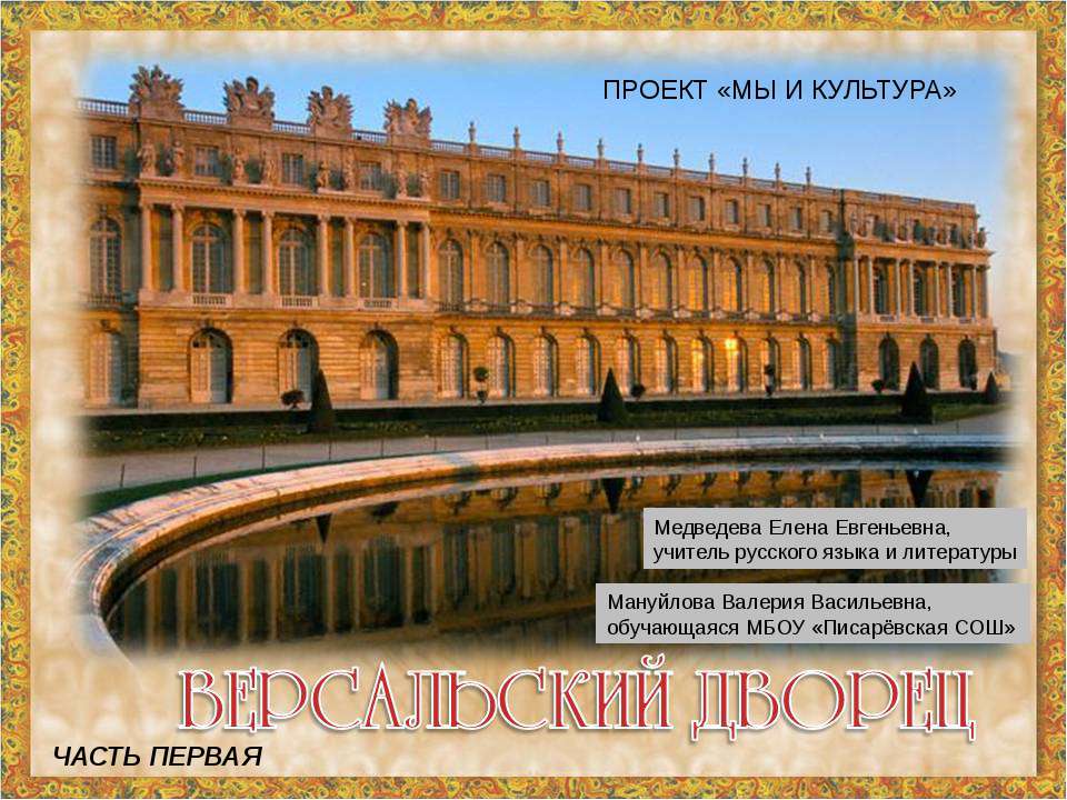 Версальский дворец