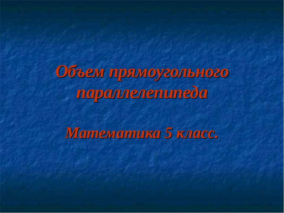 Объем прямоугольного параллелепипеда