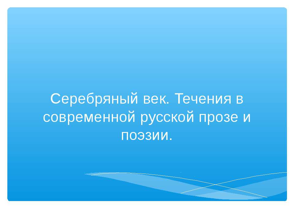 Серебряный век. Течения в современной русской прозе и поэзии