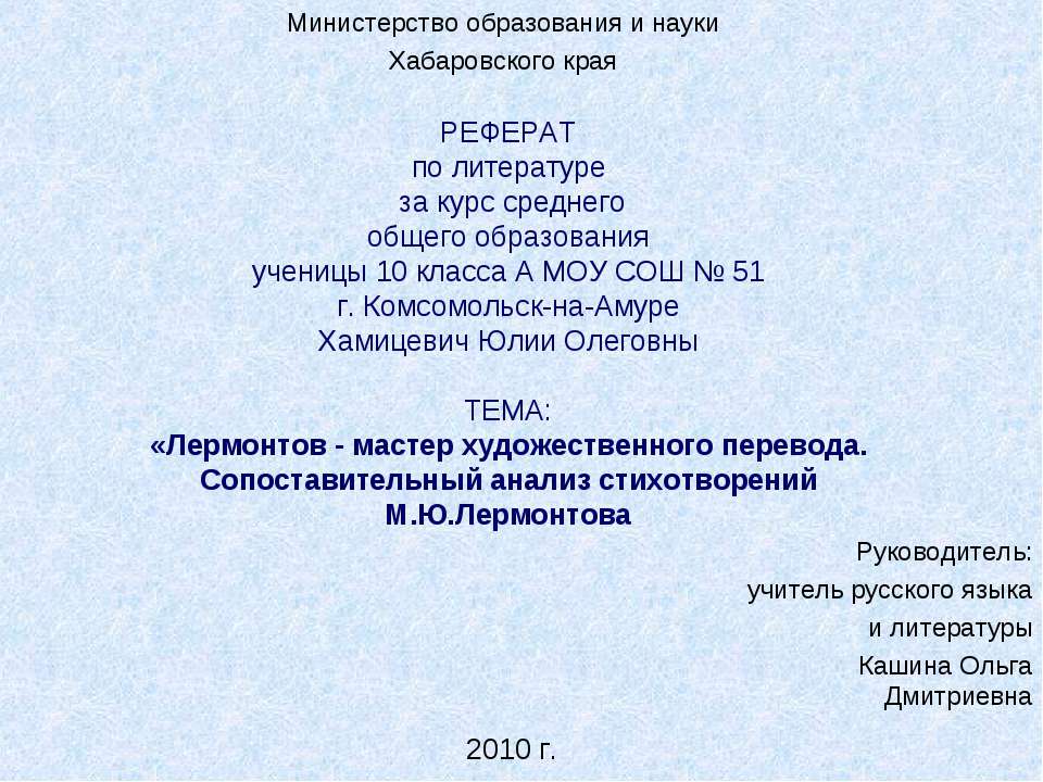 Лермонтов - мастер художественного перевода. Сопоставительный анализ стихотворений М.Ю.Лермонтова
