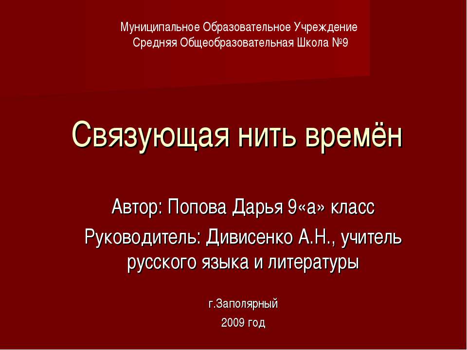 Связующая нить времён