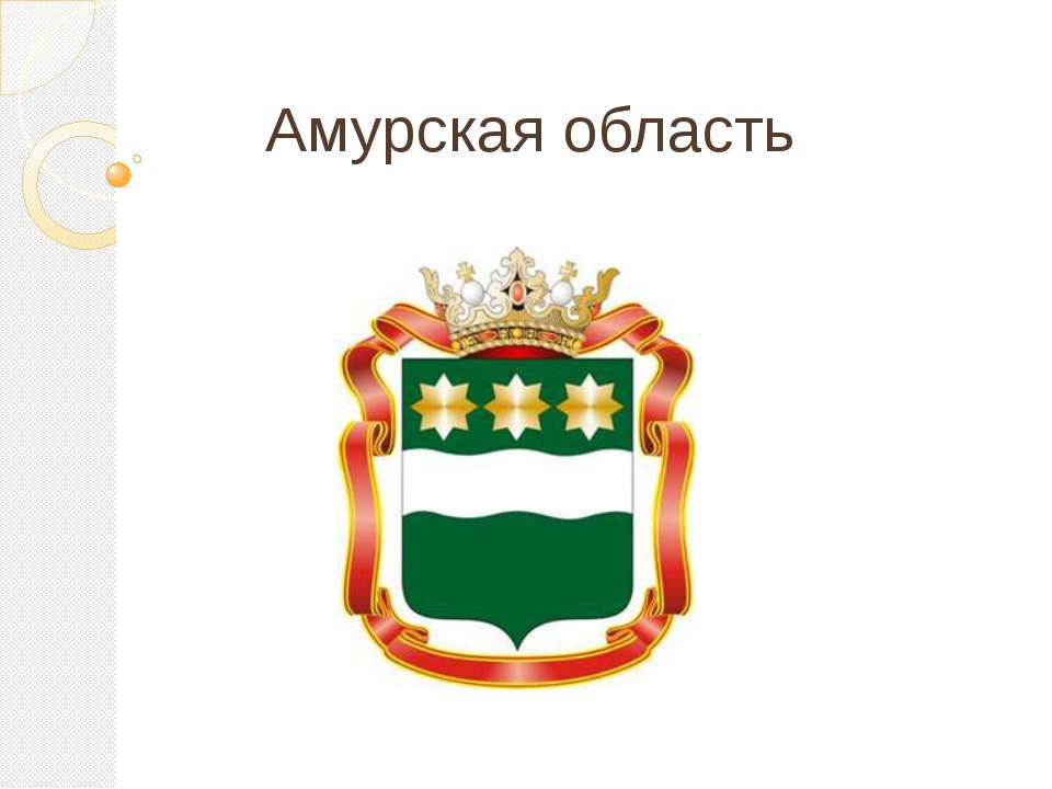 Амурская область