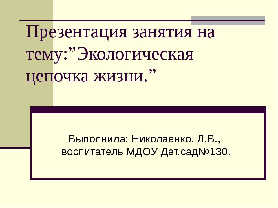 кологическая цепочка жизни