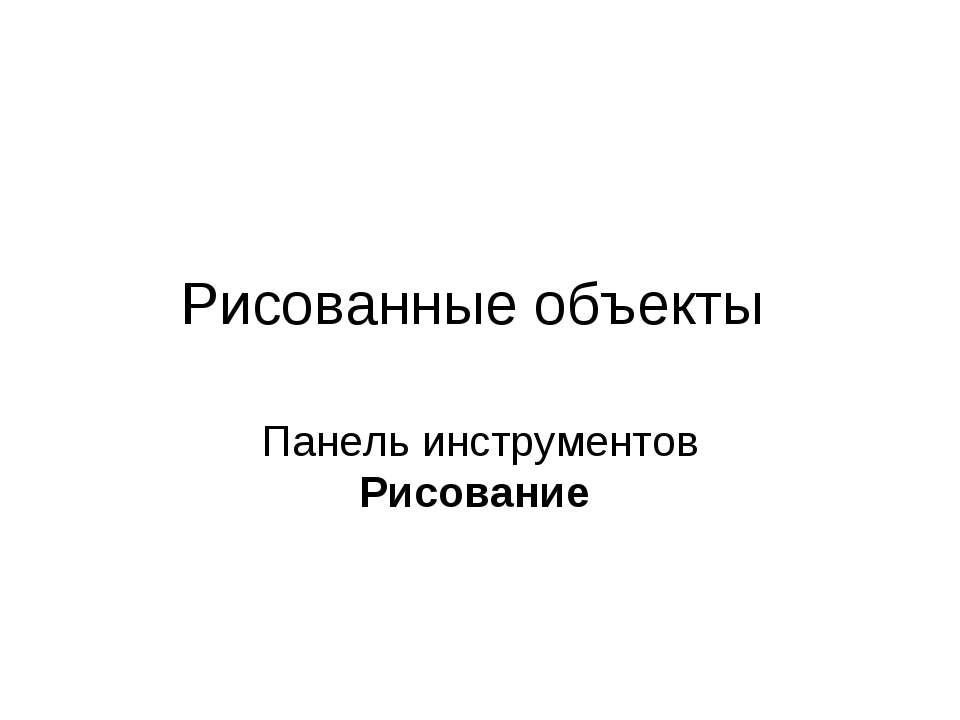 Рисованные объекты