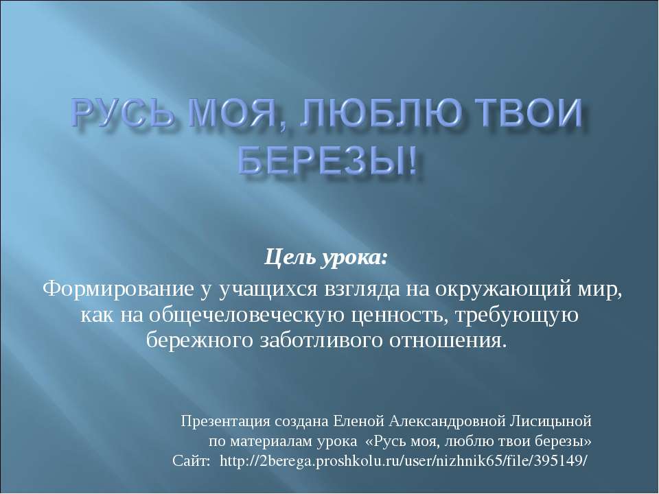 Русь моя, люблю твои березы!