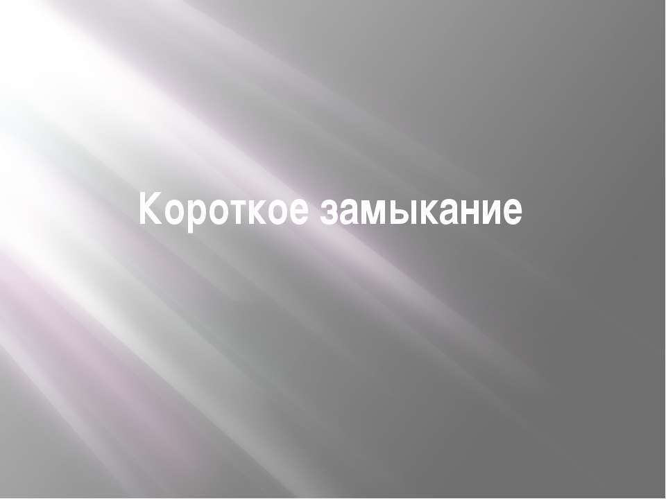 Короткое замыкание