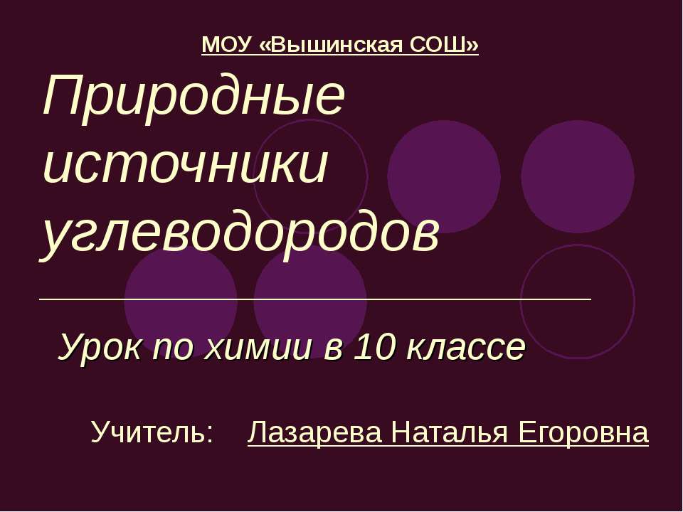 Природные источники углеводородов 10 класс