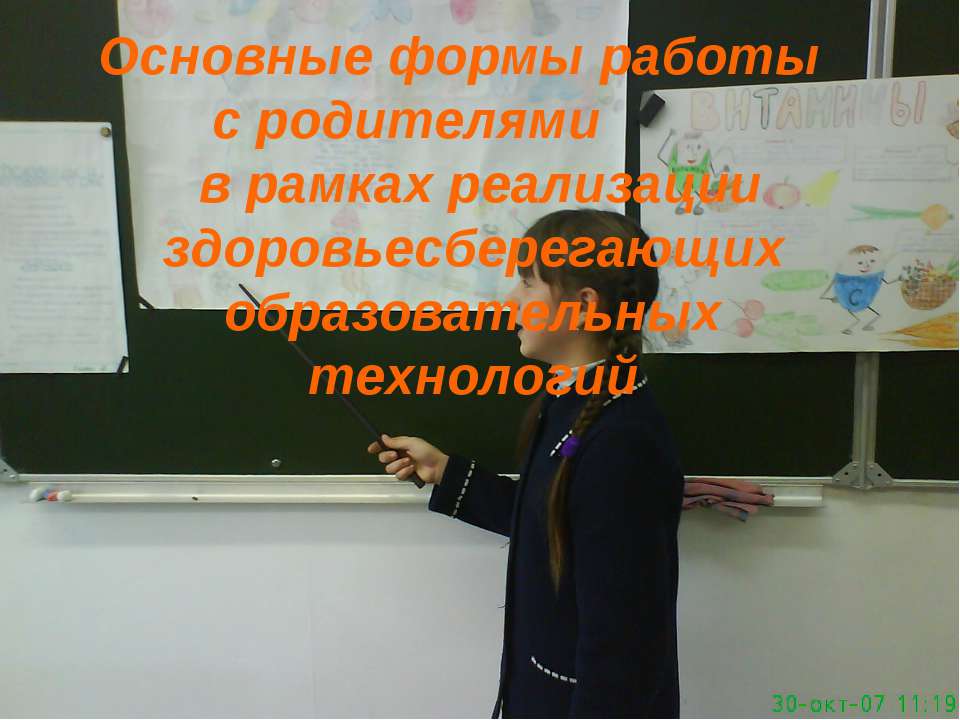 Основные формы работы с родителями в рамках реализации здоровьесберегающих образовательных технологий