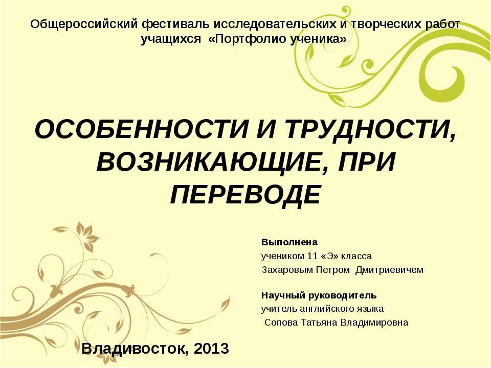 Особености и трудности, возникающие, при переводе