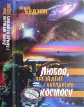 Любов, Президент i парадигма космосу