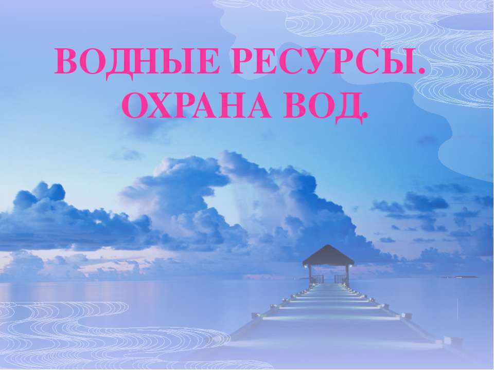 Водные ресурсы. Охрана вод