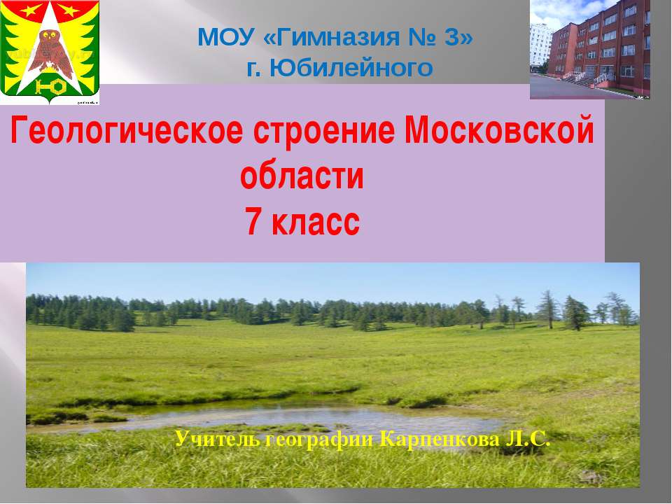 Геологическое строение Московской области