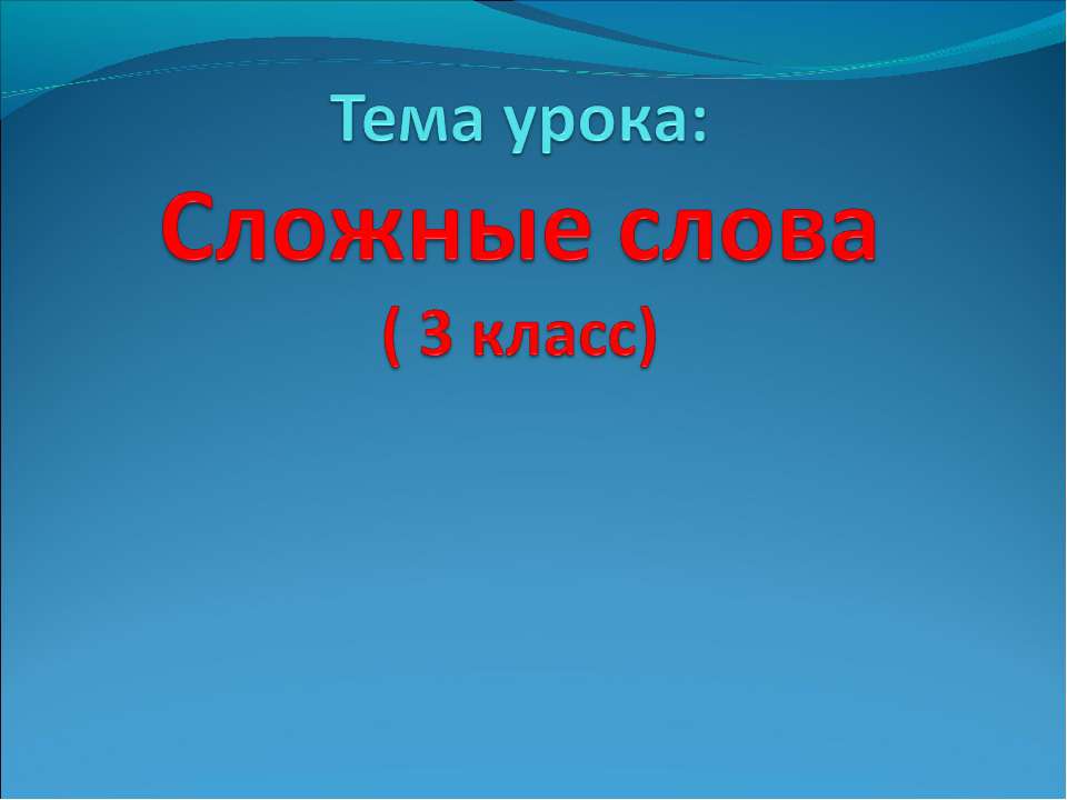 Сложные слова( 3 класс)