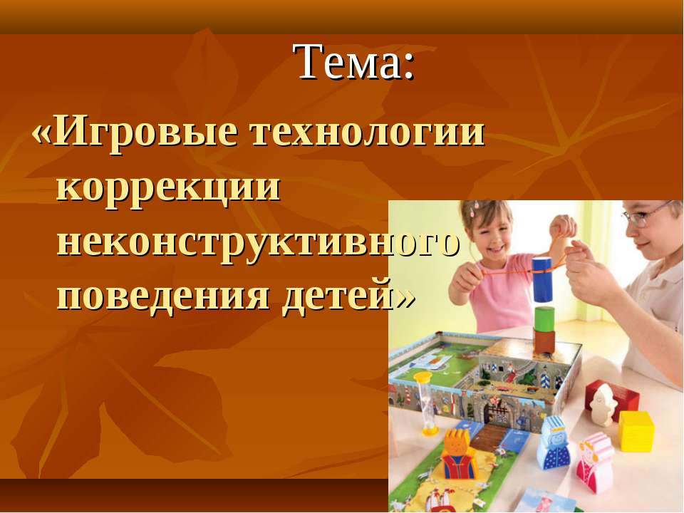 Игровые технологии коррекции неконструктивного поведения детей