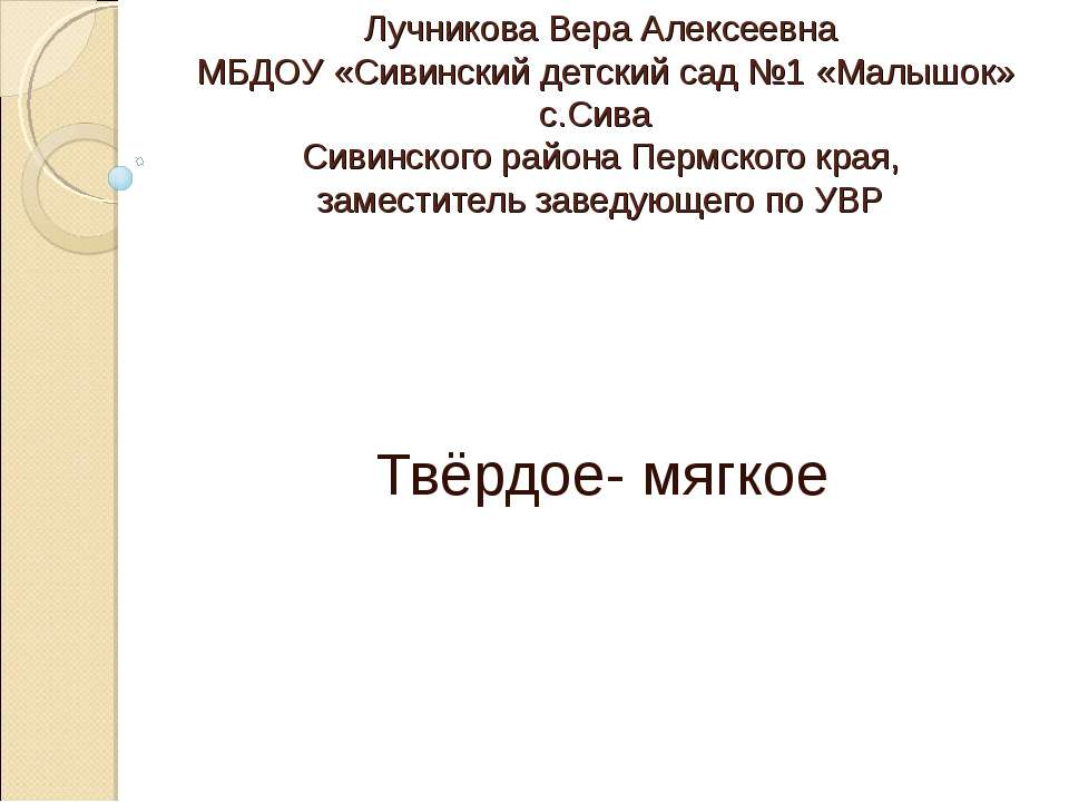 Твёрдое - мягкое