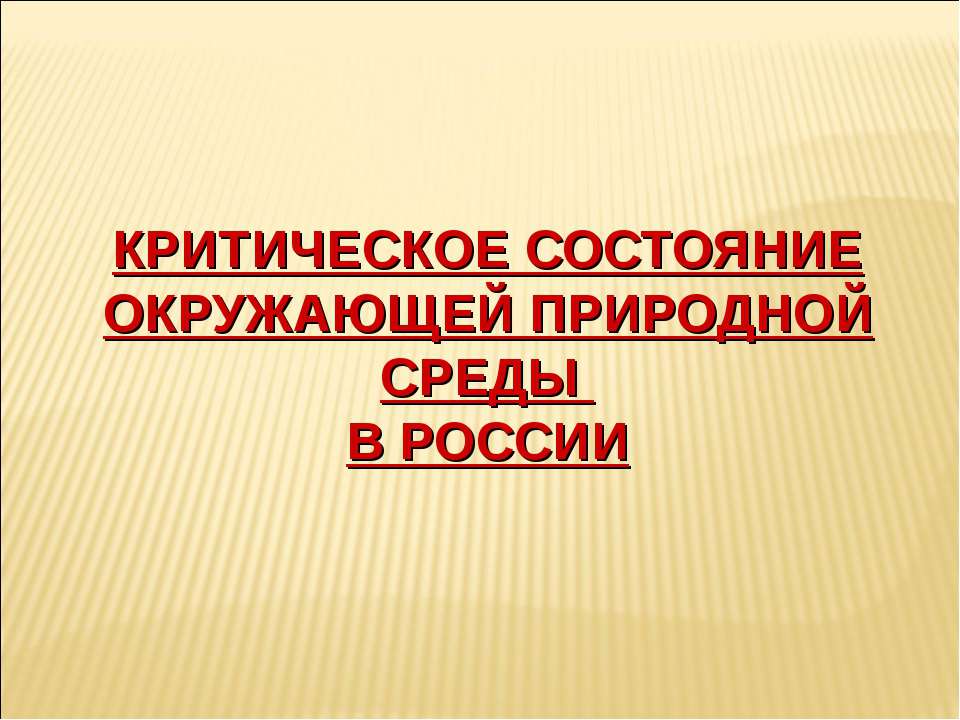 Критическое состояние окружающей природной среды в России