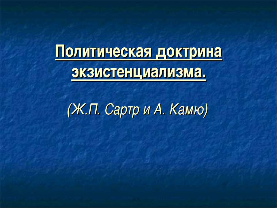 Политическая доктрина экзистенциализма