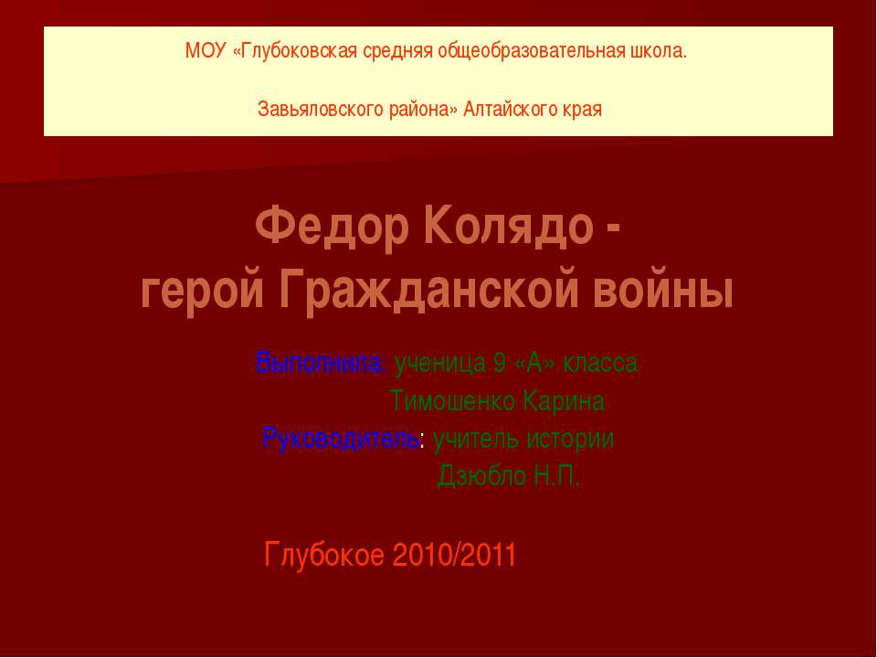 Федор Колядо - герой Гражданской войны