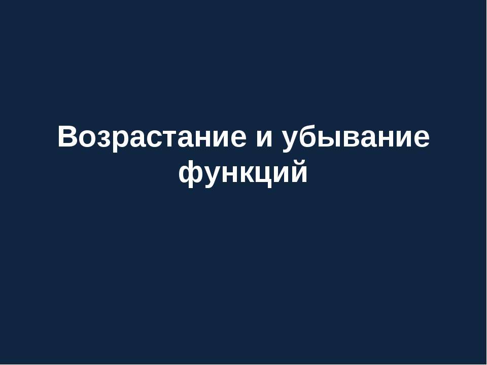 Возрастание и убывание функций