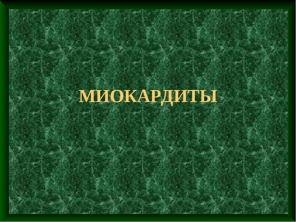 Миокардиты