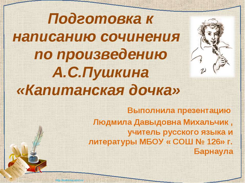 Подготовка к написанию сочинения по произведению А.С.Пушкина «Капитанская дочка»