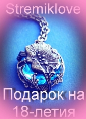 Подарок на 18-летия (СИ)