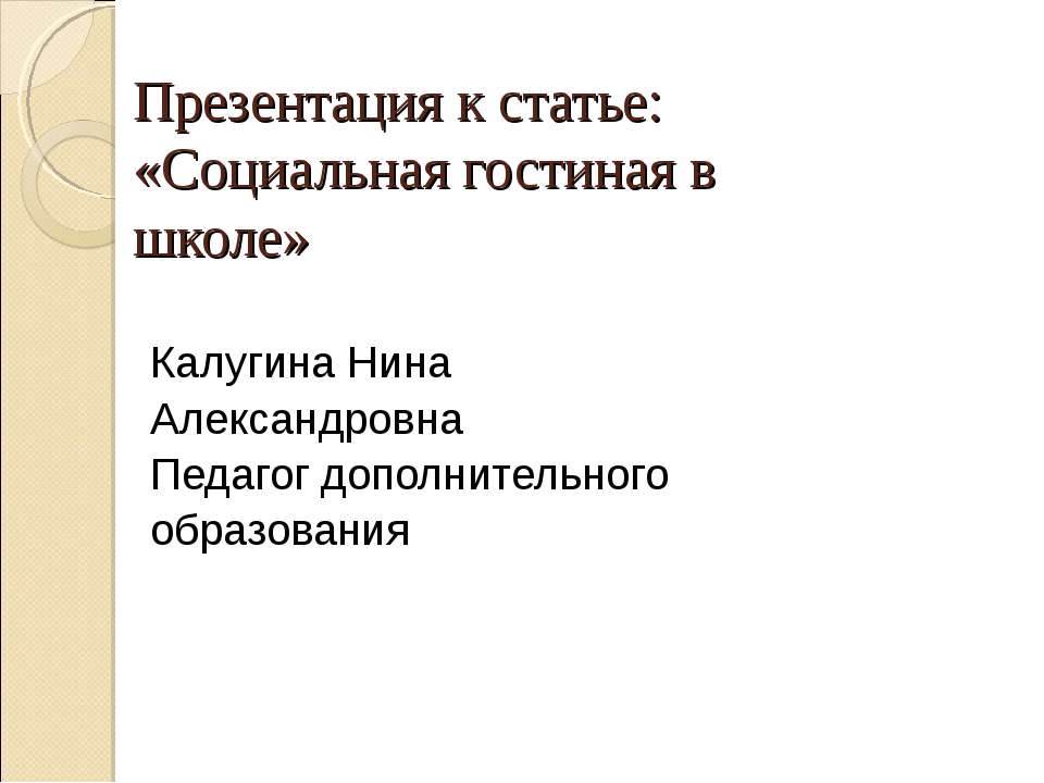 Социальная гостиная в школе