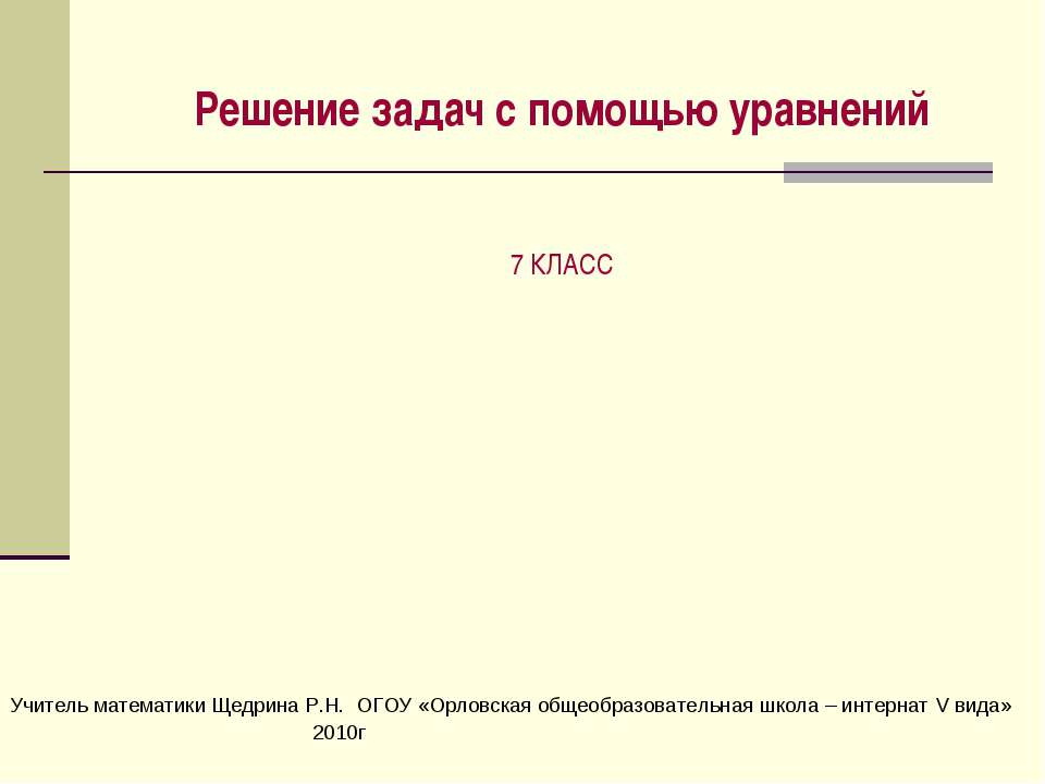Решение задач с помощью уравнений