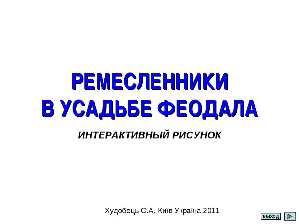 Ремесленники в усадьбе Феодала