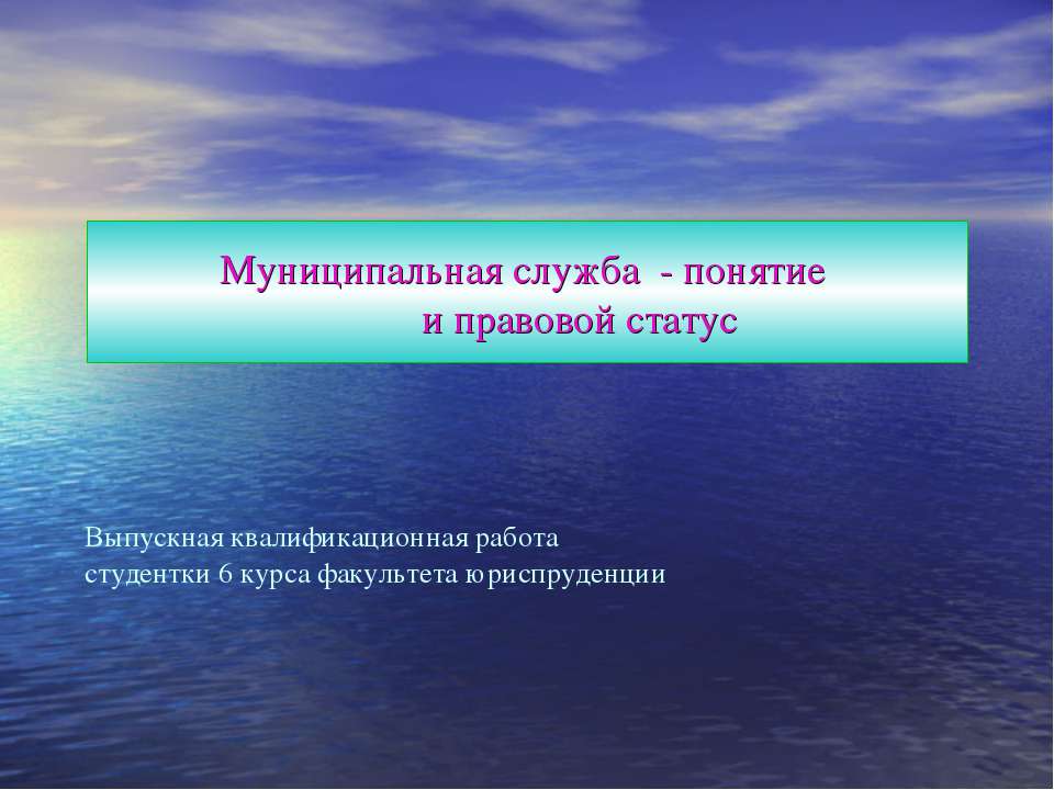 Муниципальная служба - понятие и правовой статус