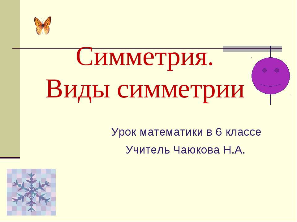 Симметрия. Виды симметрии 6 класс