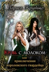 Кровь с молоком или приключения королевского гвардейца (СИ)