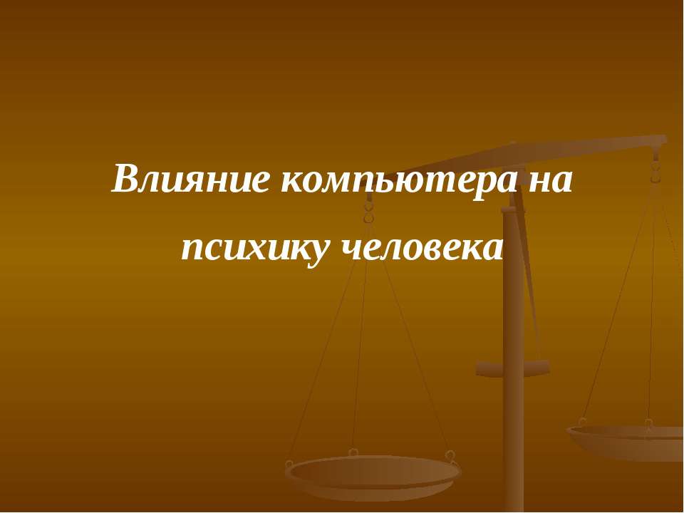 Влияние компьютера на психику человека