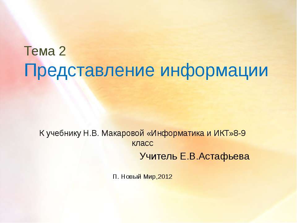 Представление информации 8-9 класс