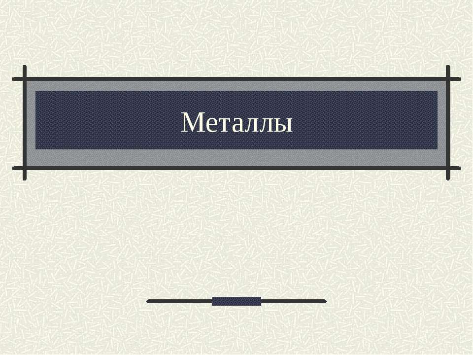 Металлы