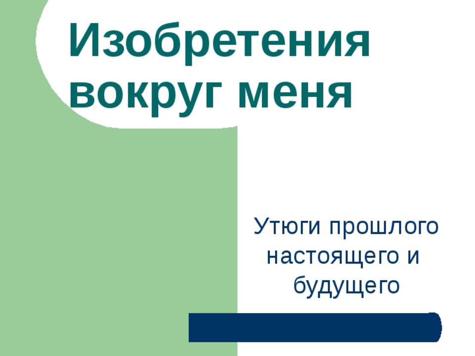 Изобретения вокруг меня